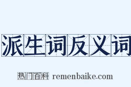 派生词反义词是什么意思的图片